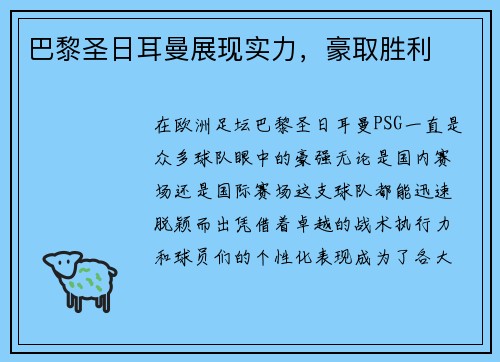 巴黎圣日耳曼展现实力，豪取胜利