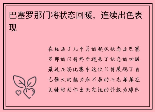 巴塞罗那门将状态回暖，连续出色表现