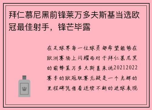 拜仁慕尼黑前锋莱万多夫斯基当选欧冠最佳射手，锋芒毕露