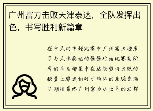 广州富力击败天津泰达，全队发挥出色，书写胜利新篇章
