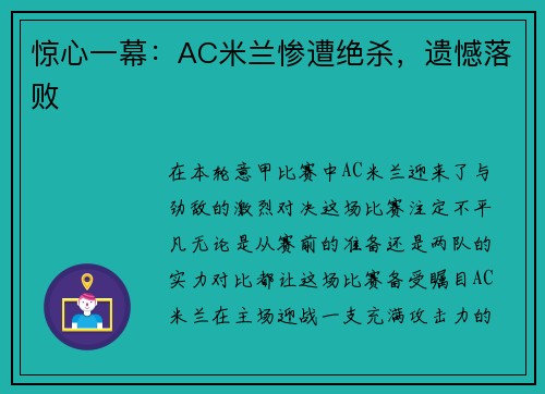 惊心一幕：AC米兰惨遭绝杀，遗憾落败