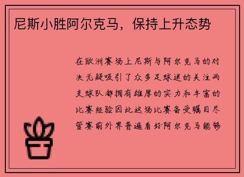 尼斯小胜阿尔克马，保持上升态势