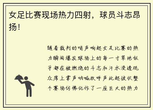 女足比赛现场热力四射，球员斗志昂扬！