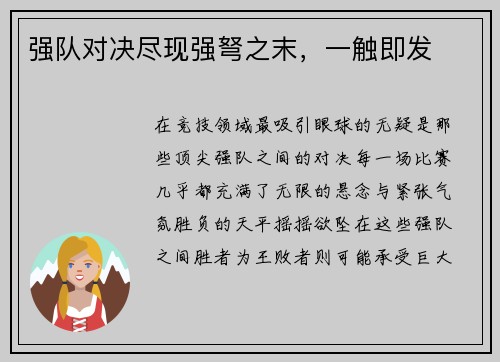 强队对决尽现强弩之末，一触即发