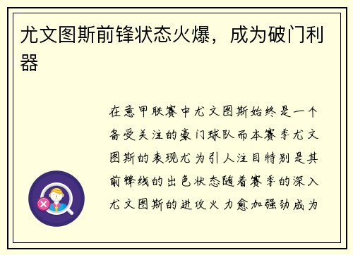 尤文图斯前锋状态火爆，成为破门利器
