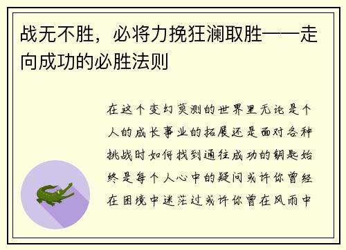 战无不胜，必将力挽狂澜取胜——走向成功的必胜法则