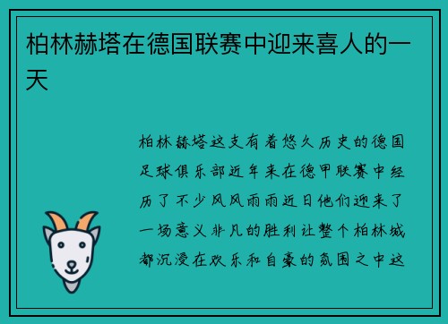 柏林赫塔在德国联赛中迎来喜人的一天