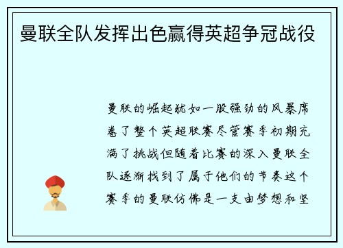 曼联全队发挥出色赢得英超争冠战役
