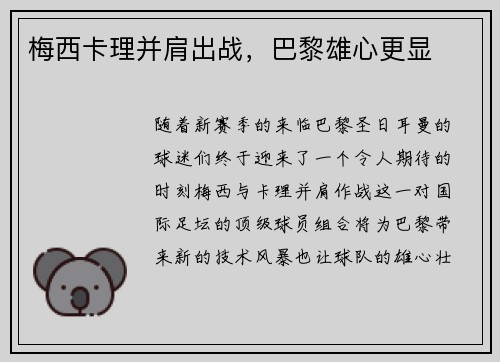 梅西卡理并肩出战，巴黎雄心更显