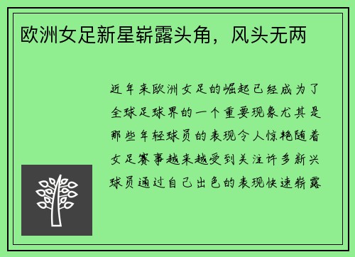 欧洲女足新星崭露头角，风头无两