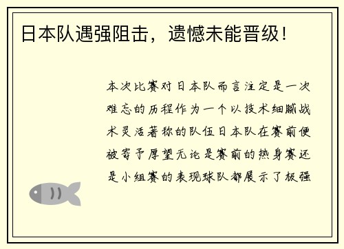 日本队遇强阻击，遗憾未能晋级！