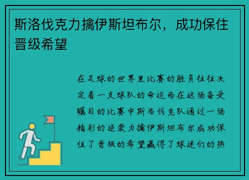 斯洛伐克力擒伊斯坦布尔，成功保住晋级希望