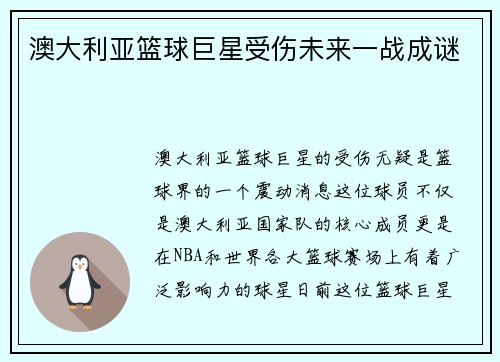 澳大利亚篮球巨星受伤未来一战成谜