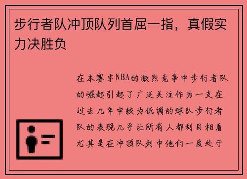 步行者队冲顶队列首屈一指，真假实力决胜负