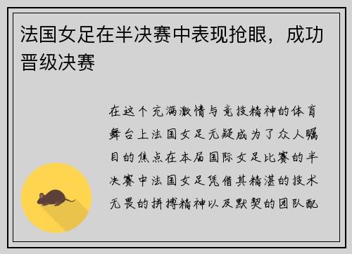 法国女足在半决赛中表现抢眼，成功晋级决赛