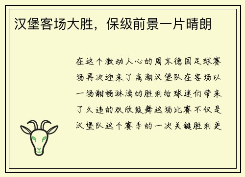 汉堡客场大胜，保级前景一片晴朗