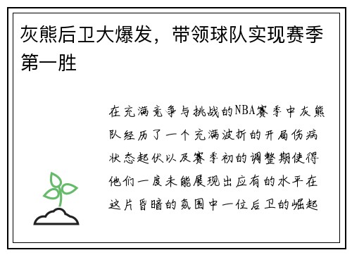 灰熊后卫大爆发，带领球队实现赛季第一胜