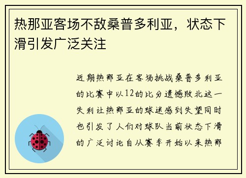 热那亚客场不敌桑普多利亚，状态下滑引发广泛关注