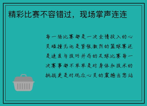 精彩比赛不容错过，现场掌声连连
