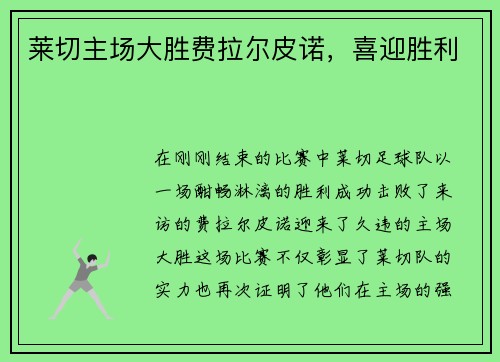 莱切主场大胜费拉尔皮诺，喜迎胜利