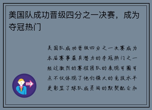 美国队成功晋级四分之一决赛，成为夺冠热门