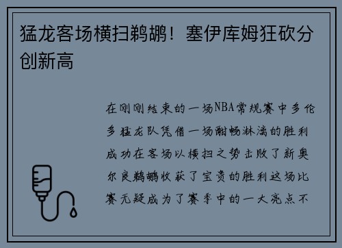 猛龙客场横扫鹈鹕！塞伊库姆狂砍分创新高