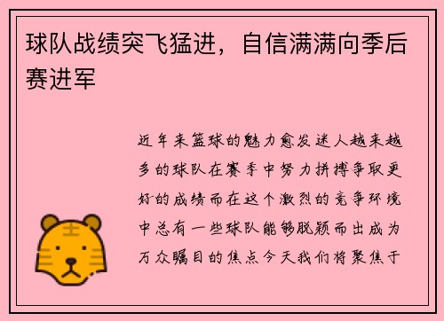 球队战绩突飞猛进，自信满满向季后赛进军