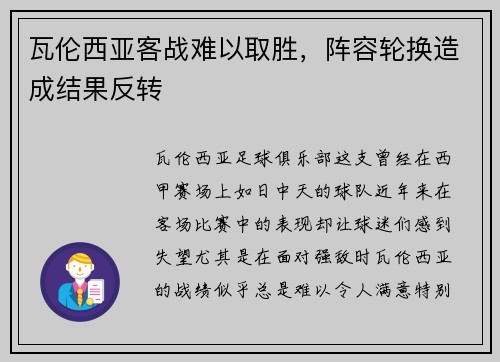 瓦伦西亚客战难以取胜，阵容轮换造成结果反转