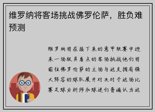 维罗纳将客场挑战佛罗伦萨，胜负难预测