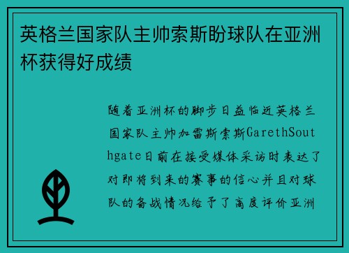 英格兰国家队主帅索斯盼球队在亚洲杯获得好成绩