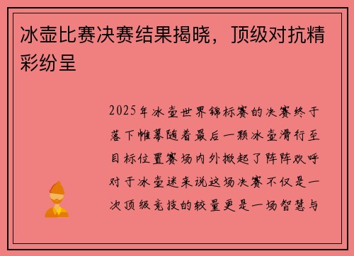 冰壶比赛决赛结果揭晓，顶级对抗精彩纷呈