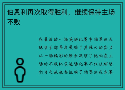伯恩利再次取得胜利，继续保持主场不败