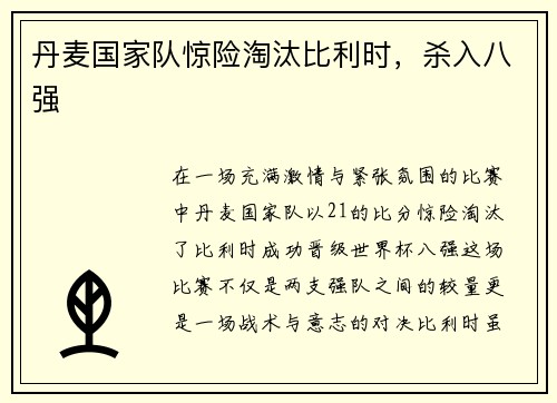 丹麦国家队惊险淘汰比利时，杀入八强