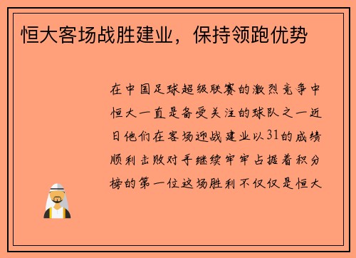 恒大客场战胜建业，保持领跑优势