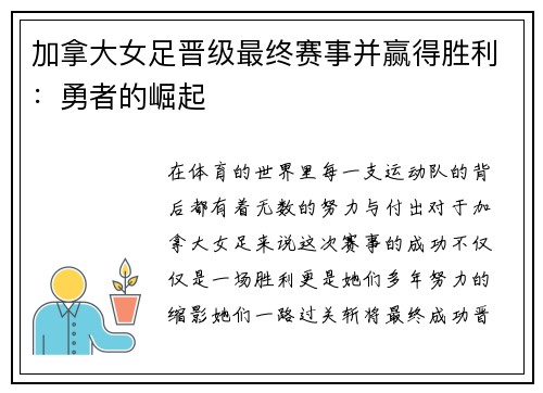 加拿大女足晋级最终赛事并赢得胜利：勇者的崛起