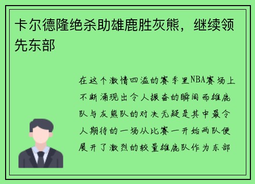 卡尔德隆绝杀助雄鹿胜灰熊，继续领先东部