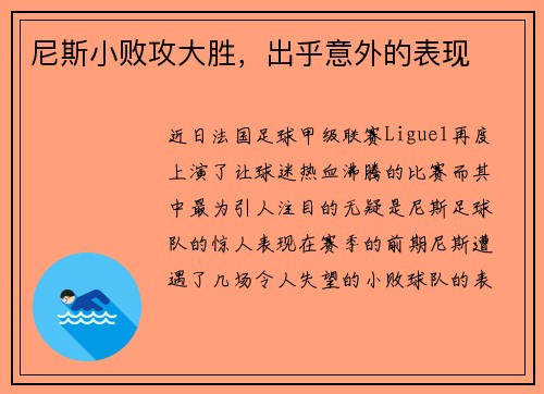尼斯小败攻大胜，出乎意外的表现