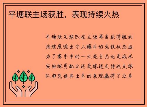 平塘联主场获胜，表现持续火热