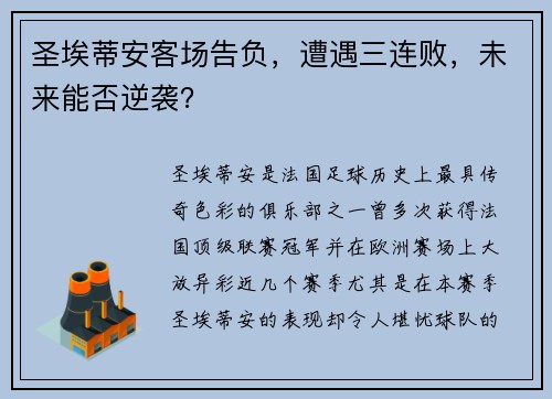 圣埃蒂安客场告负，遭遇三连败，未来能否逆袭？