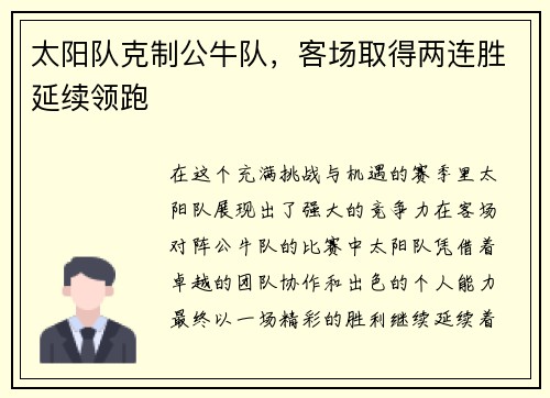 太阳队克制公牛队，客场取得两连胜延续领跑