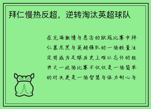 拜仁慢热反超，逆转淘汰英超球队