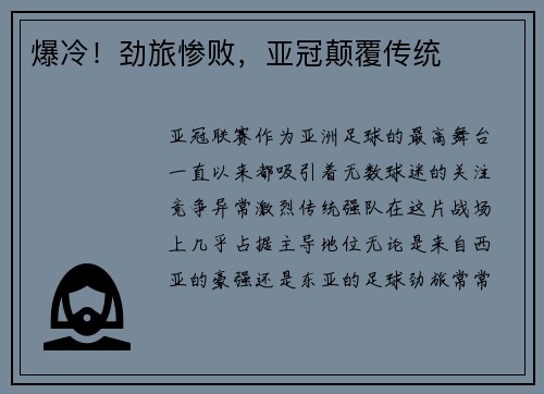 爆冷！劲旅惨败，亚冠颠覆传统