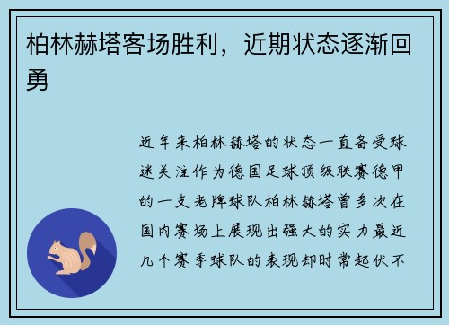 柏林赫塔客场胜利，近期状态逐渐回勇