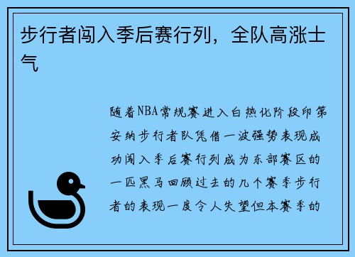 步行者闯入季后赛行列，全队高涨士气