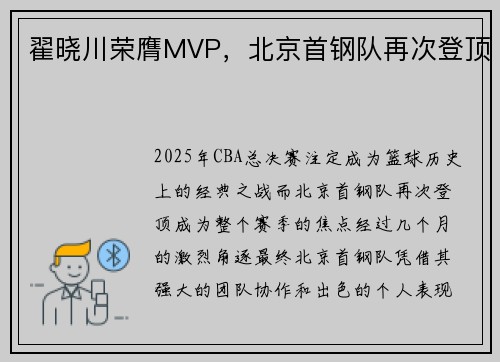 翟晓川荣膺MVP，北京首钢队再次登顶
