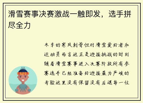 滑雪赛事决赛激战一触即发，选手拼尽全力
