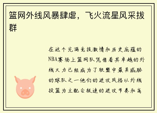 篮网外线风暴肆虐，飞火流星风采拔群