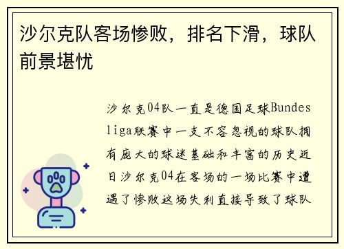 沙尔克队客场惨败，排名下滑，球队前景堪忧