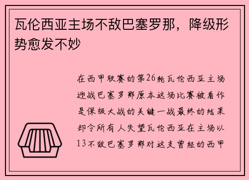 瓦伦西亚主场不敌巴塞罗那，降级形势愈发不妙