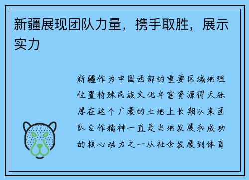 新疆展现团队力量，携手取胜，展示实力
